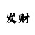 一分快3购买规律